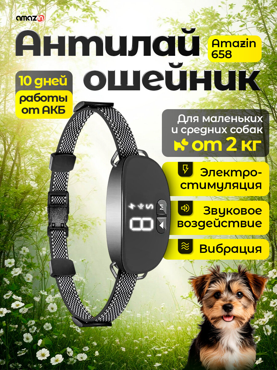 Ошейник антилай для собак Amazin 658