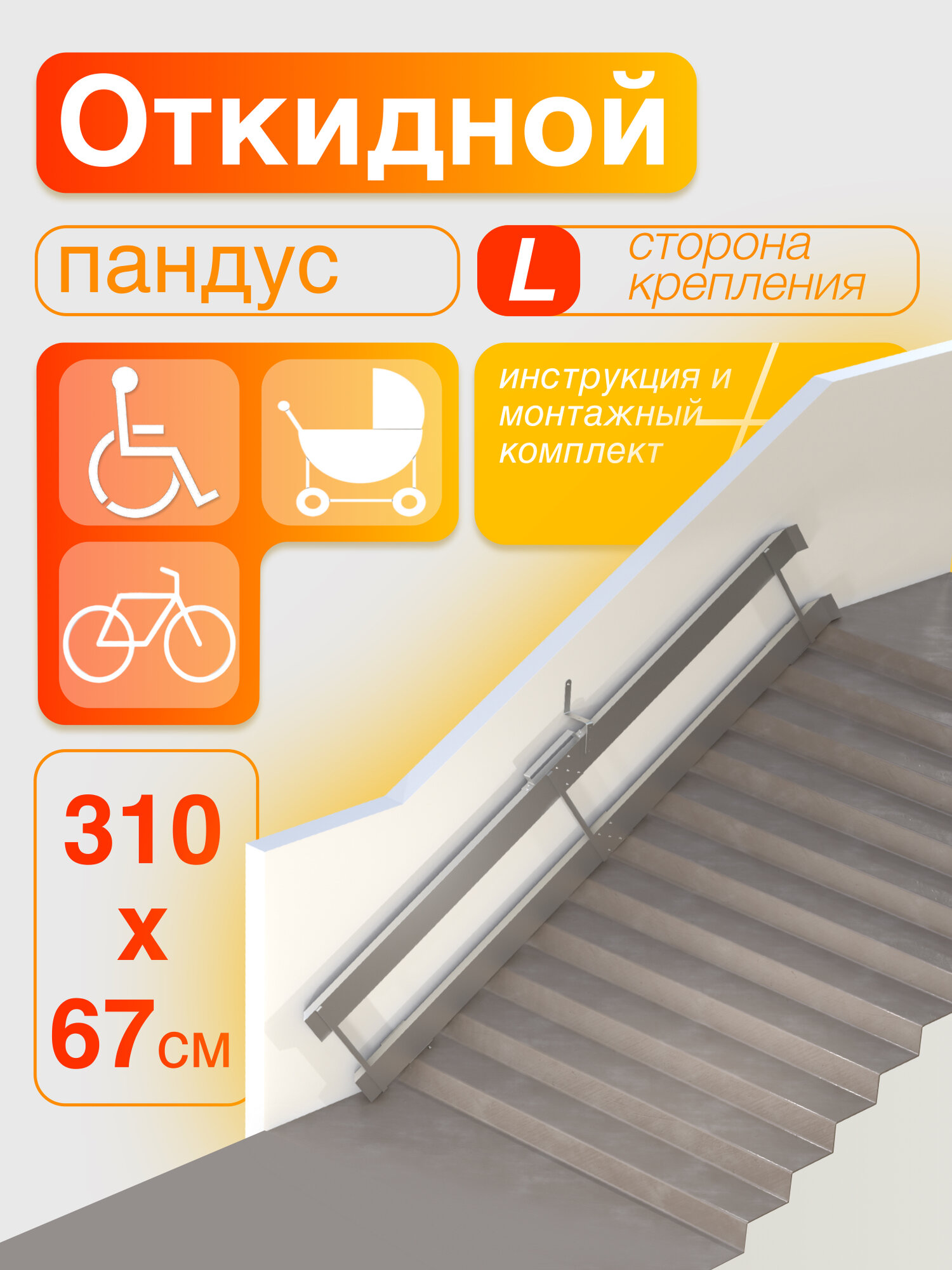 Пандус откидной (сборный) 310 см. (крепление слева)