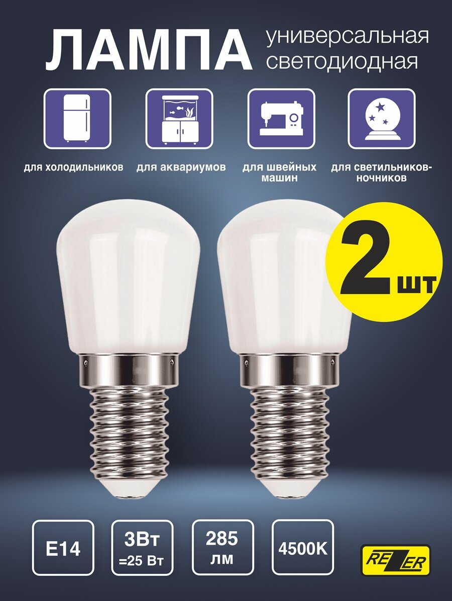 Лампа универсальная LED E14 для холодильников, светильников 2шт