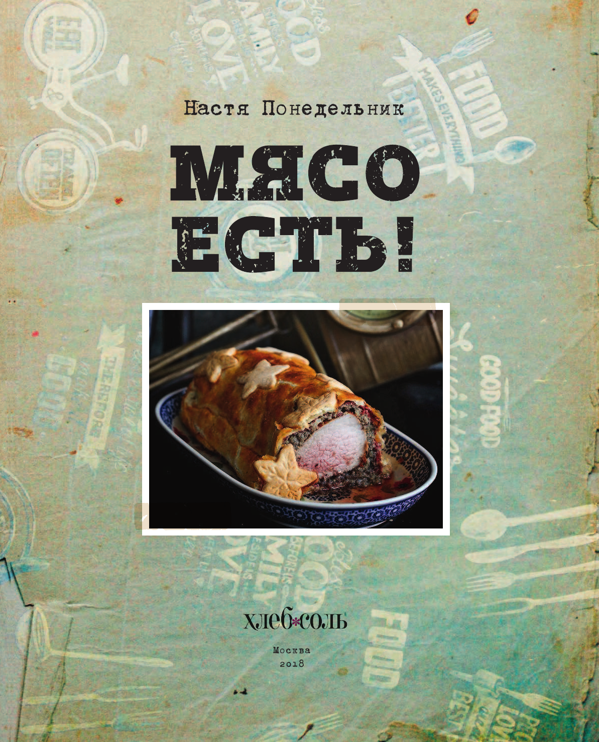 Мясо есть! (Анастасия Викторовна Понедельник) - фото №6