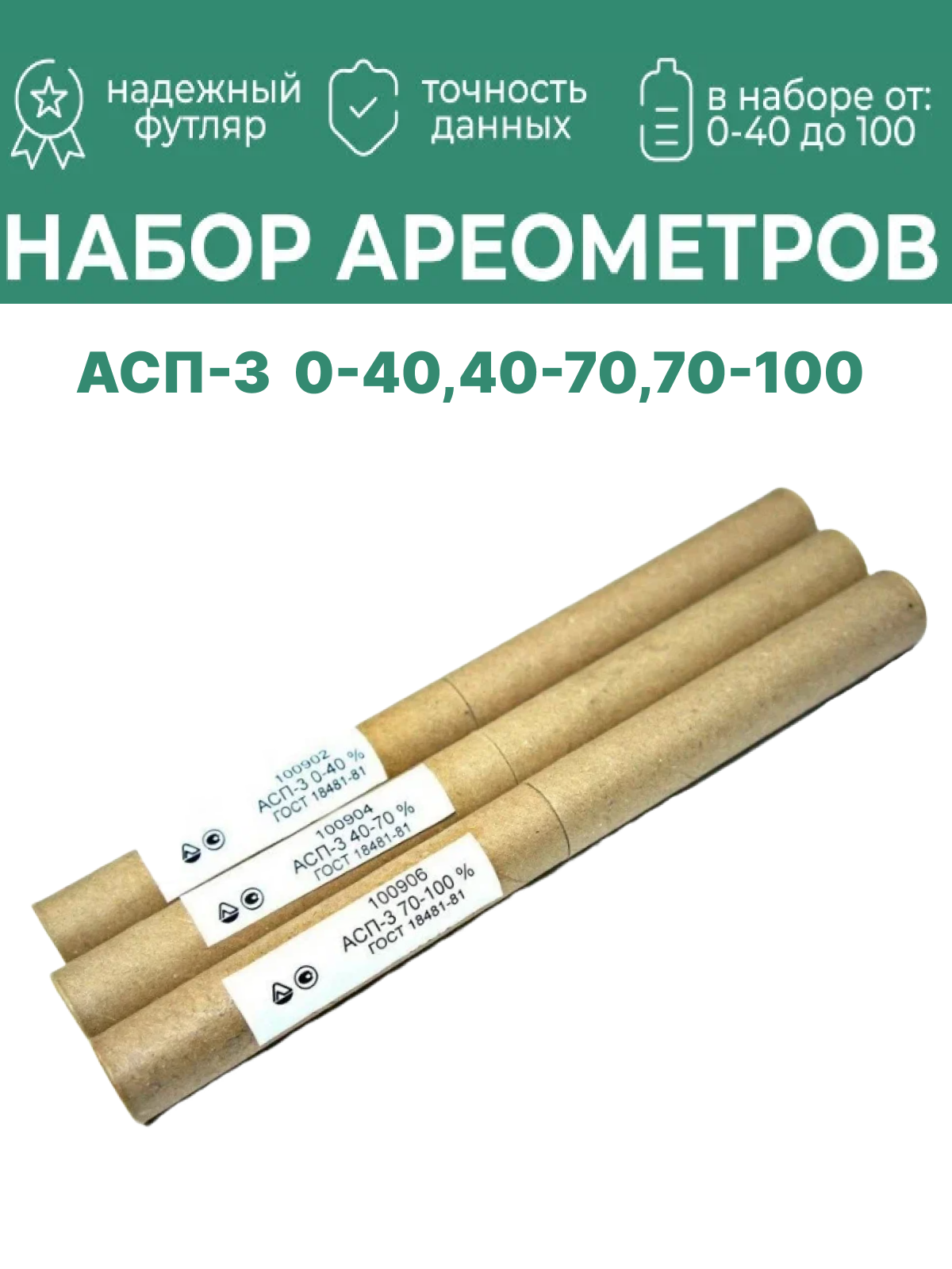 Набор ареометров АСП-3, стекло, 0-100%, диапазон 0-40/40-70/70-100