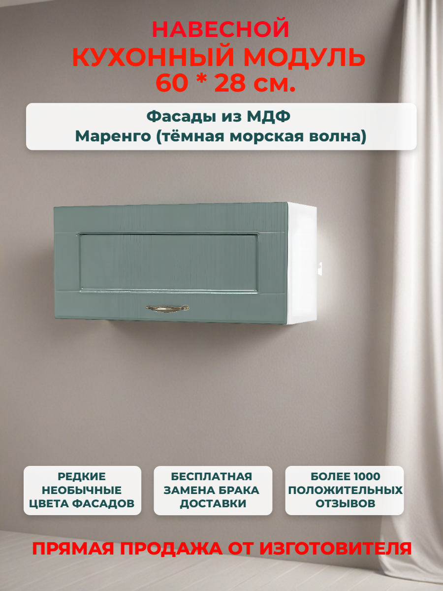 Кухонный модуль навесной горизонтальный 60 см МДФ Маренго Ш60*Г30*В28см