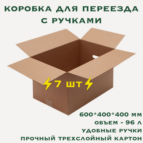 Изображение товара Коробки картонные для переезда и хранения с ручками, 7 шт, 600х400х400 мм