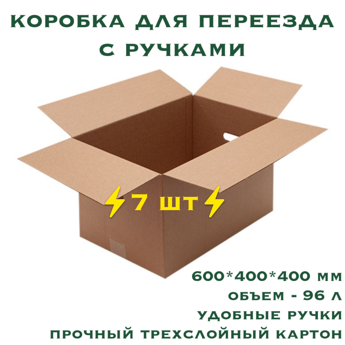 Коробки картонные для переезда и хранения с ручками 7 шт 600х400х400 мм