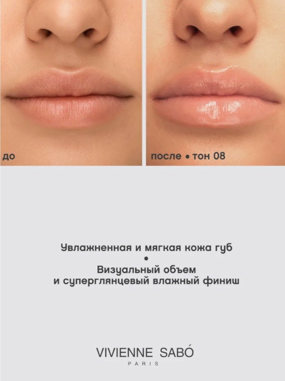Блеск для губ Vivienne Sabo "Le Grand Volume", тон 08, увлажняющий, глянцевый — фото 1