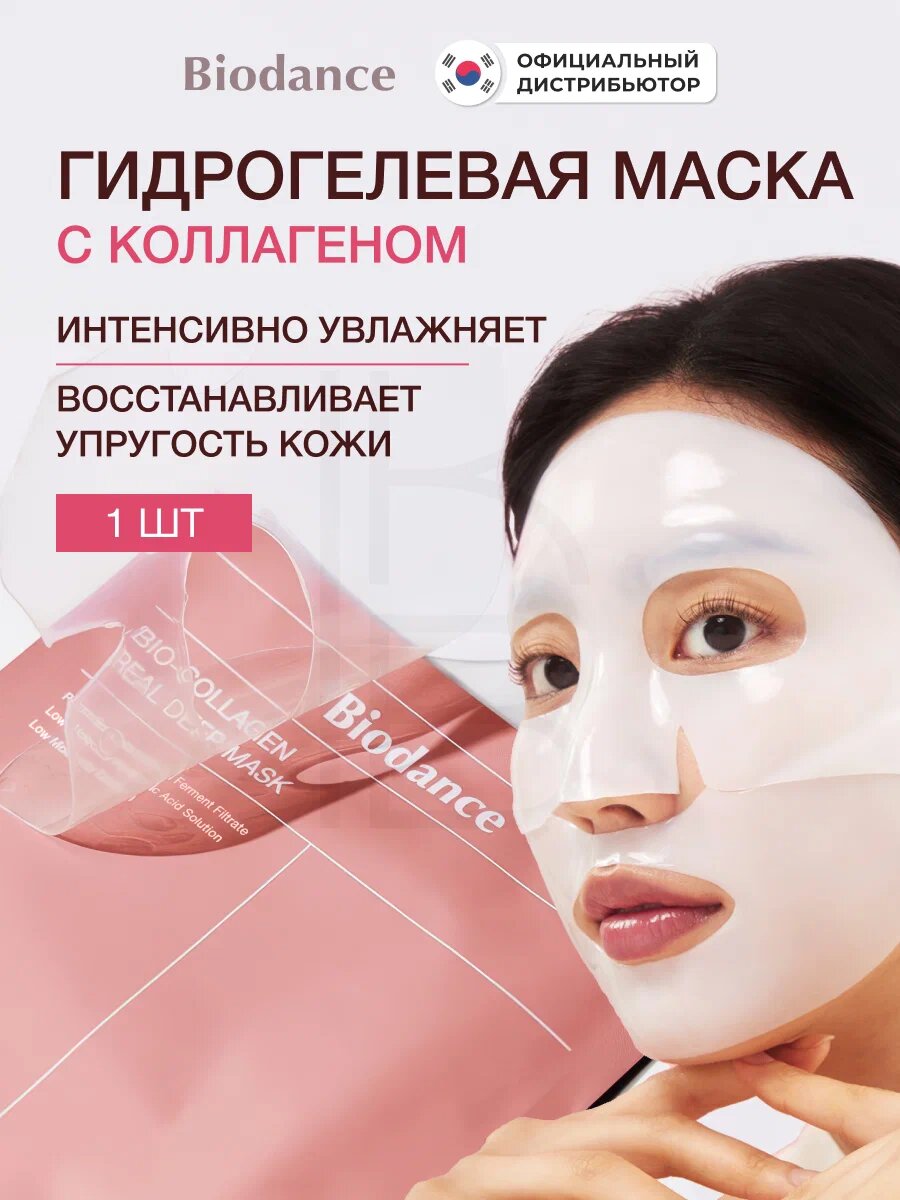 Biodance Bio-Collagen Real Deep Mask – Глубоко увлажняющая маска с биоколлагеном, 34 г