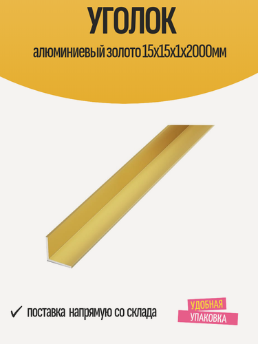 Изображение товара Уголок алюминиевый равнополочный, золото, 15x15x1х2000мм, 1 шт
