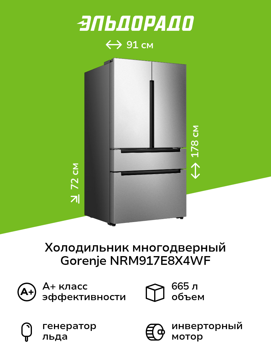 Холодильник многодверный Gorenje NRM917E8X4WF