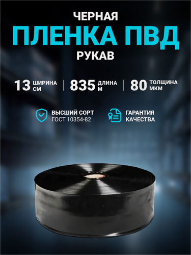 Изображение товара Плёнка упаковочная ПВД рукав черная 13 см, плотность 80 мкм, длина 835 м