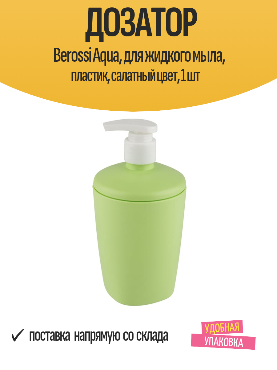 Дозатор Berossi Aqua для жидкого мыла пластик салатный цвет 1 шт
