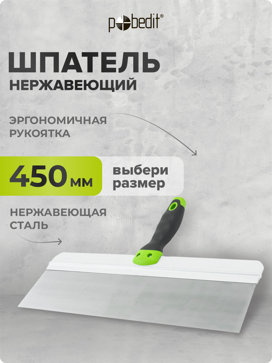 Шпатель нержавеющая сталь с эргономичной рукояткой 450 мм