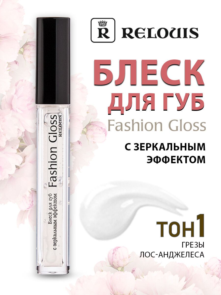 RELOUIS Блеск для губ с зеркальным эффектом Fashion Gloss тон 1 Грезы Лос-Анджелеса