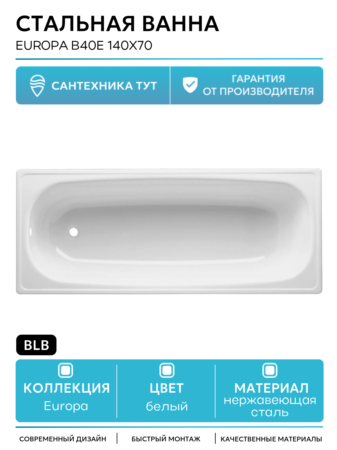 Стальная ванна BLB Europa B40E 140x70 без гидромассажа белый нержавеющая сталь