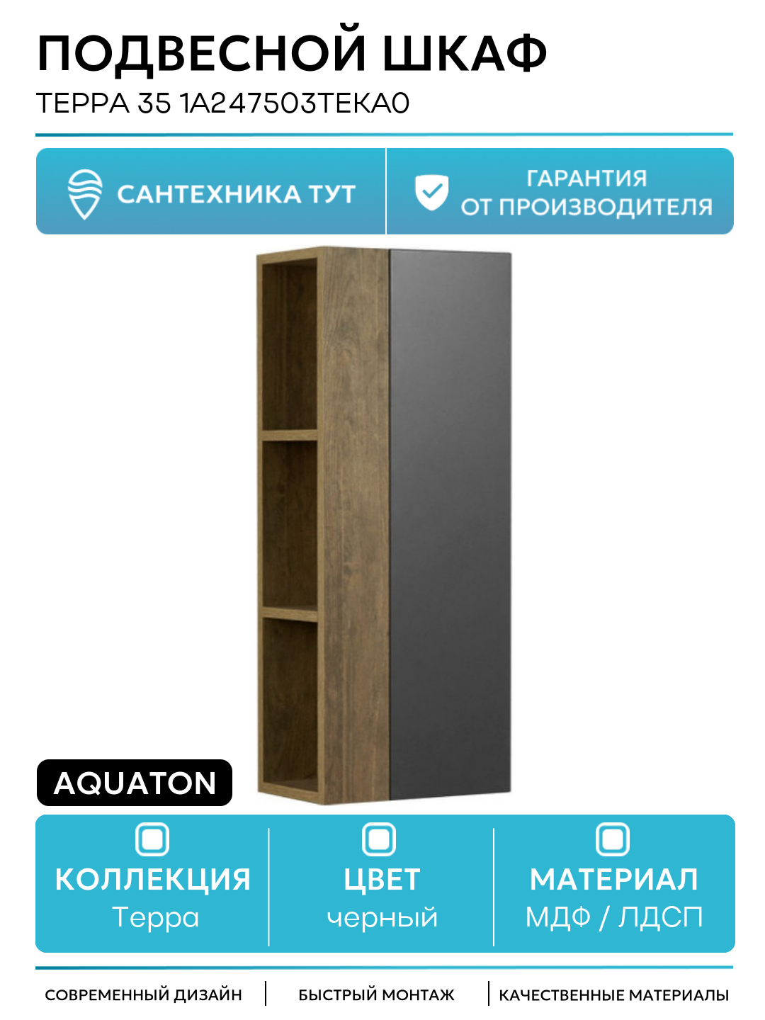 Подвесной шкаф Aquaton Терра 35 1A247503TEKA0 Дуб Кантри Антрацит МДФ / ЛДСП черный с дверками с открытыми полками Россия