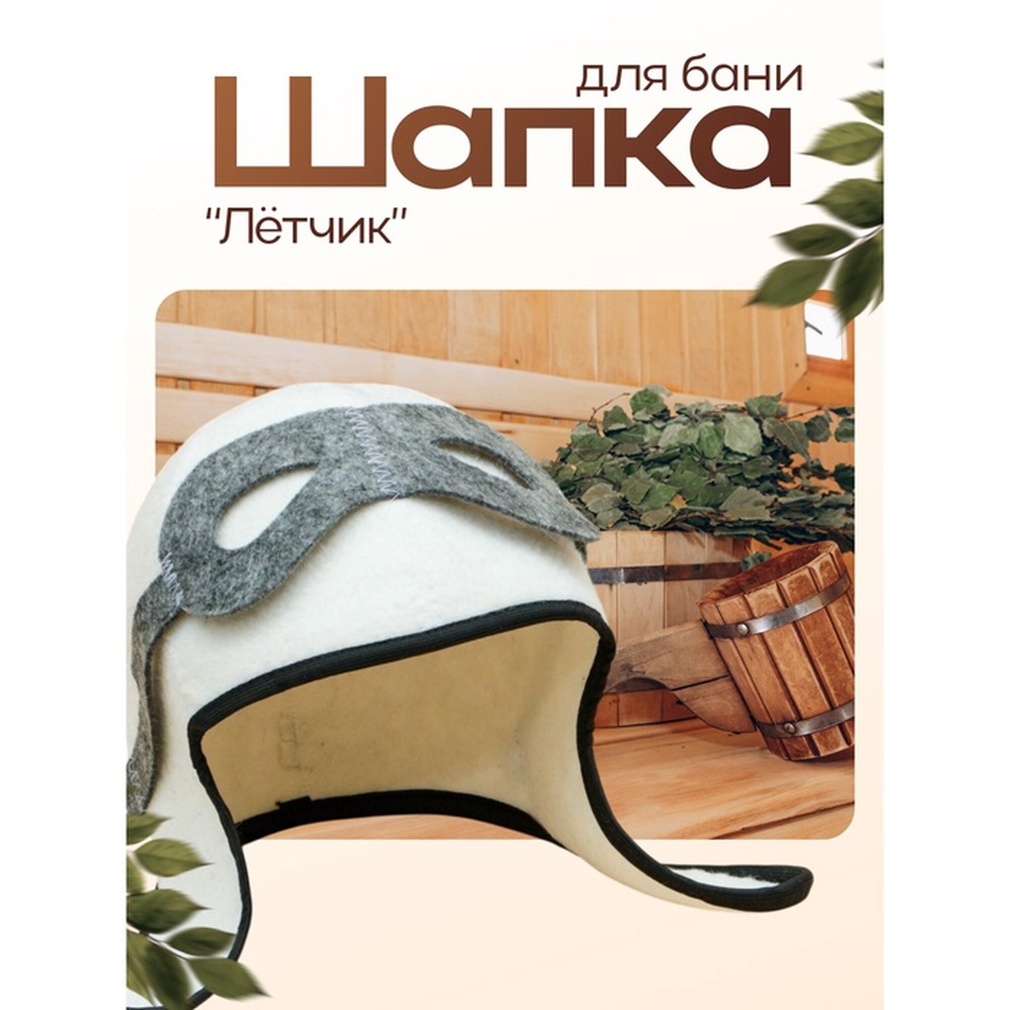 Шапка для бани 