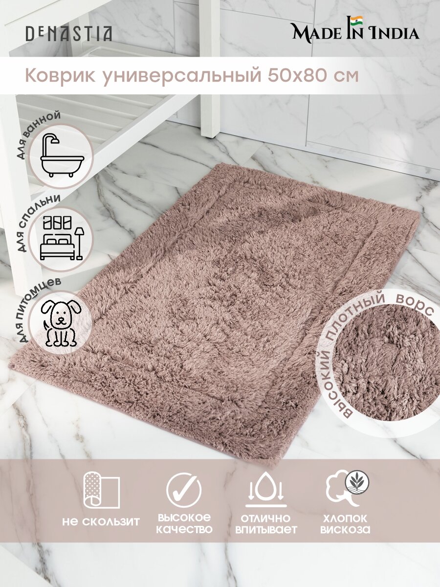 Коврик для ванной DeNASTIA 50x80см вискоза 60% хлопок 40% цвет лиловый