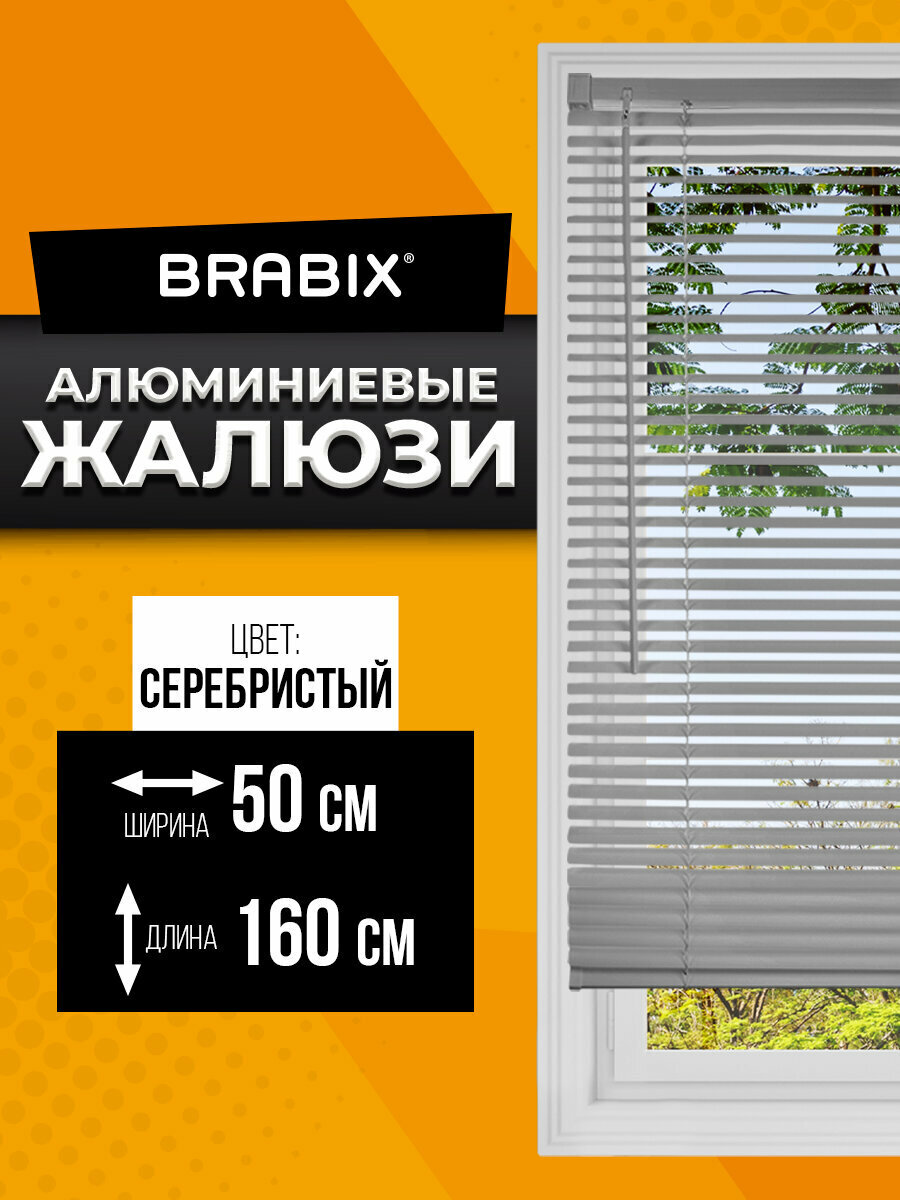 Жалюзи горизонтальные алюминиевые на пластиковые и деревянные окна, 50x160 см, Brabix, серебристые, 606033