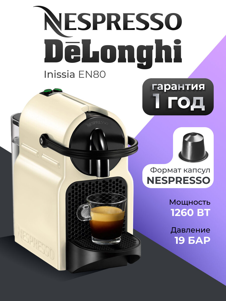 Капсульная кофемашина Delonghi Nespresso Inissia EN 80, бежевый, кофемашина автоматическая.