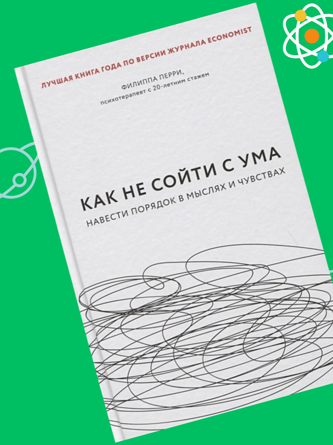 Как не сойти с ума, Навести порядок в мыслях и чувствах, Филиппа Перри — фото 1