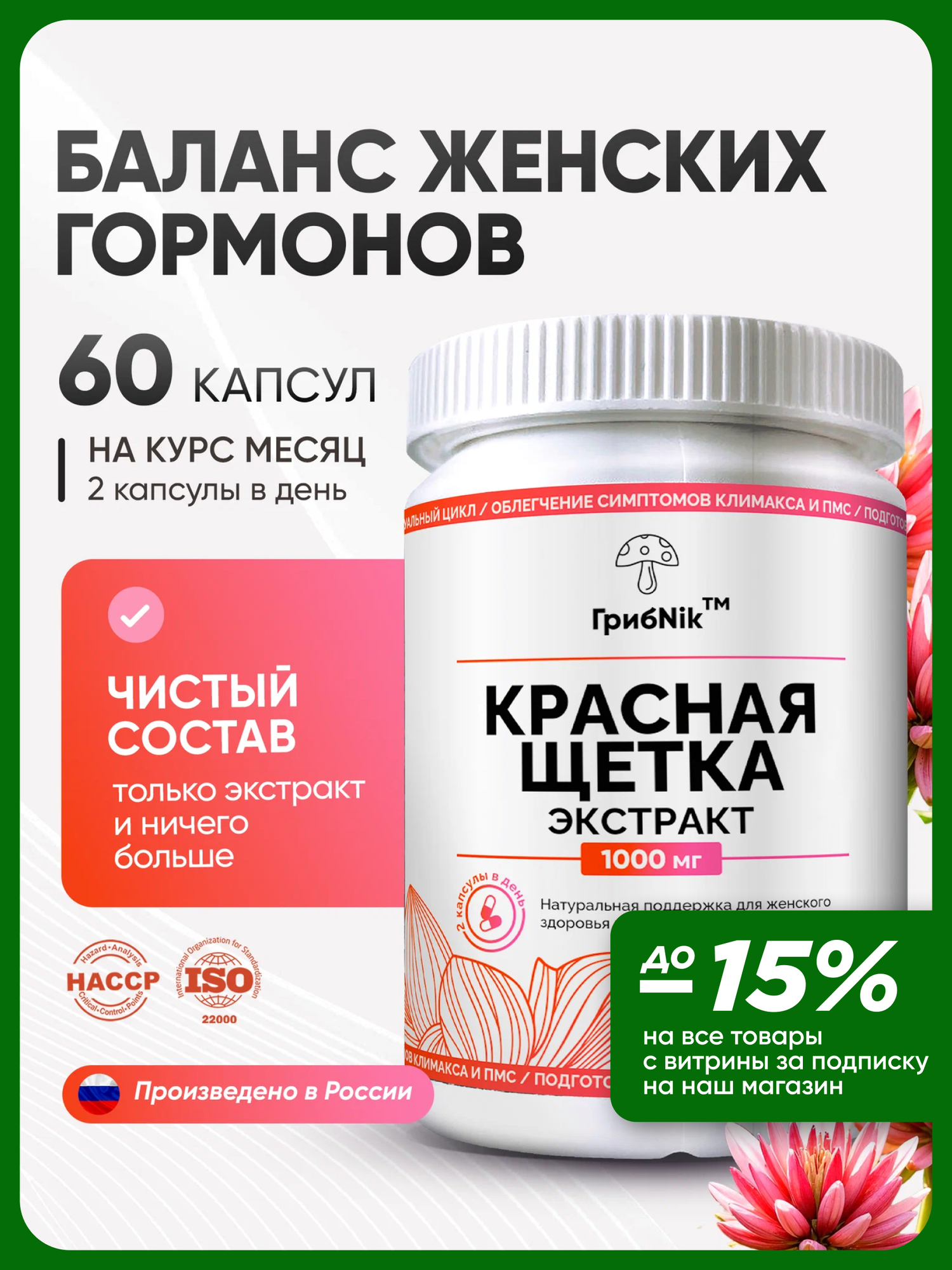 Красная щетка для женщин для женского здоровья экстракт красной щетки 1000 мг 60 капсул от ГрибNik