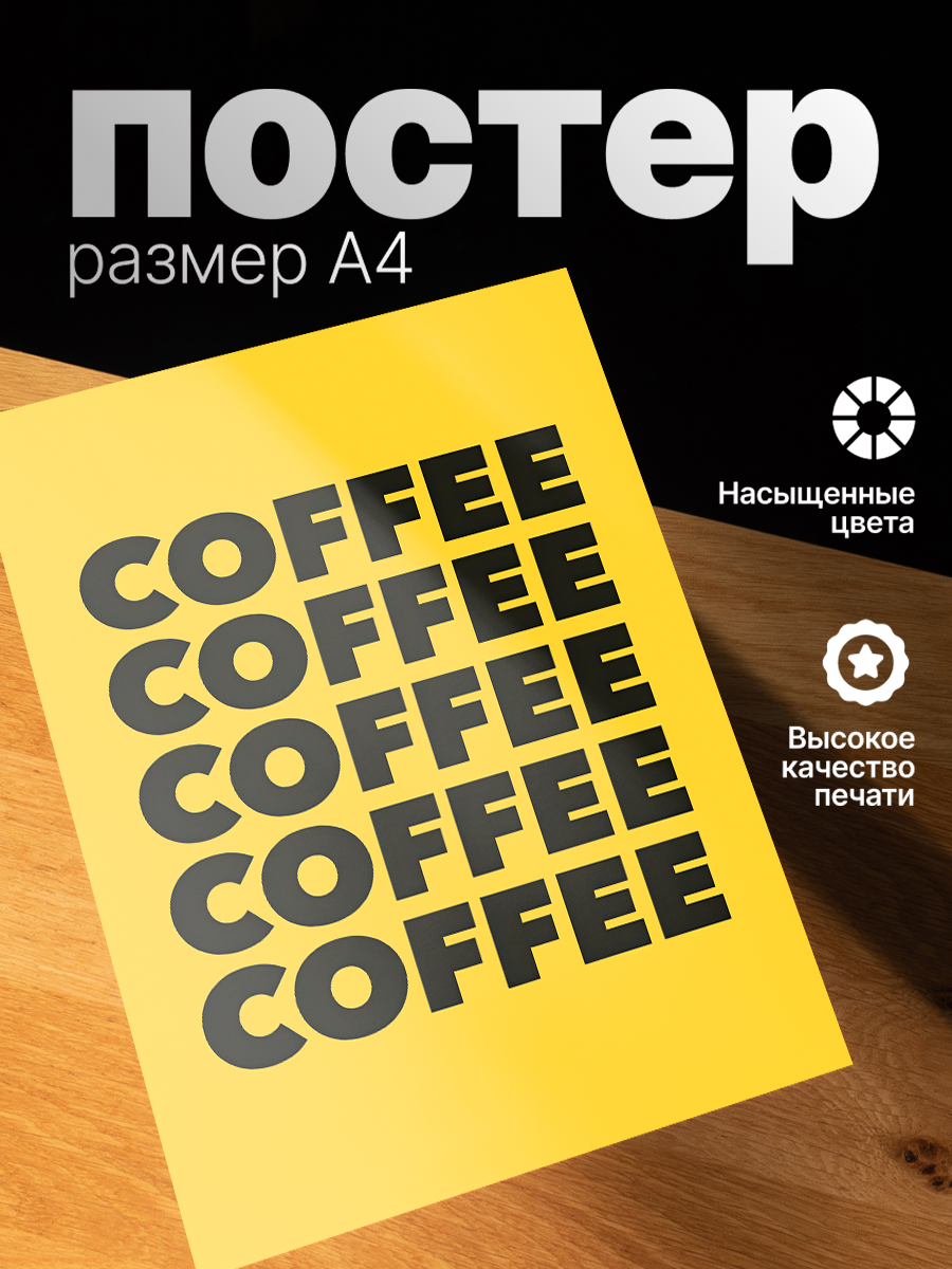 Постер ZEKEKS Кофе, на стену, без рамы, 29x21 см, цифровая печать