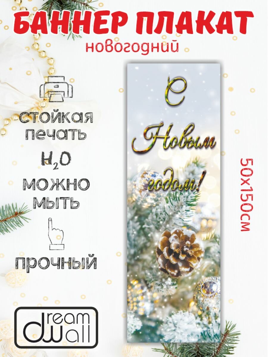 Новогодний баннер- плакат 50*150 см Плакат для украшения интерьера