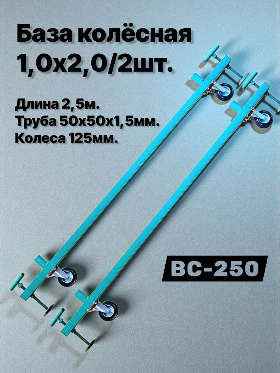 База колесная 10х20/2шт. опора ригель основание помост малярный вышка тура леса строительные ВС-250