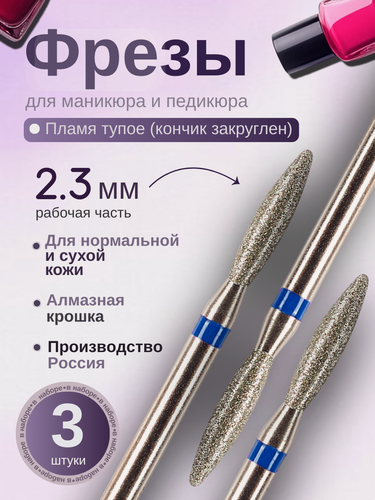 Изображение товара Astial / Фрезы для маникюра Пламя закругленное алмазные, с синей насечкой, для кутикулы и ногтей, 3 шт, 806.104.244.524.023
