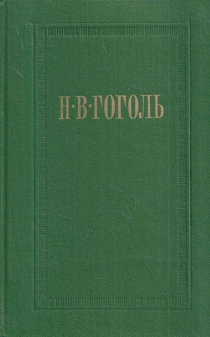 Н. Гоголь. Собрание сочинений в 7 томах. Том 7. Письма