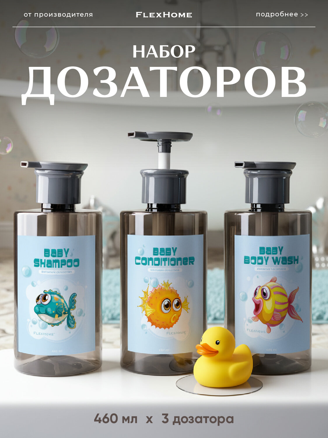 Набор дозаторов для ванной FlexHome, 3 шт по 460 мл, влагостойкие наклейки — фото 1