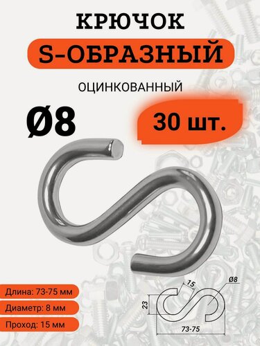 Изображение товара Крючок S-образный D8, стальной, оцинкованный, комплект из 30 штук