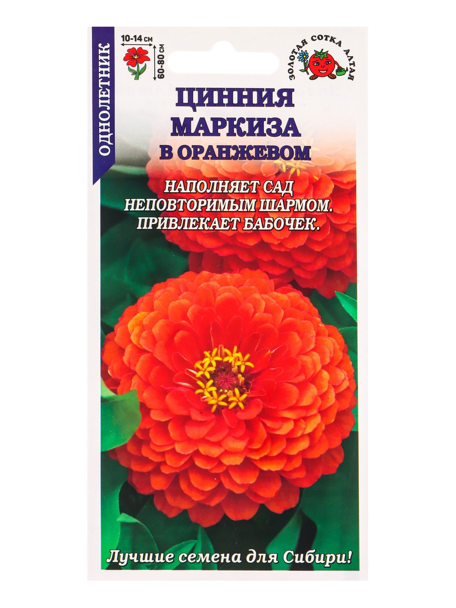 Семена Цинния «Маркиза в Оранжевом» 0.2 г «Золотая Сотка Алтая»