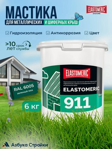Изображение товара Мастика для гидроизоляции металлической и шиферной кровли ELASTOMERIC 911, окраска и защита от коррозии (цветная жидкая резина), 6кг, RAL 6005 зеленый мох