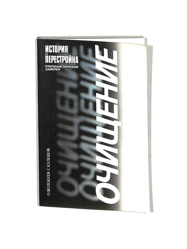 Очищение. История и перестройка