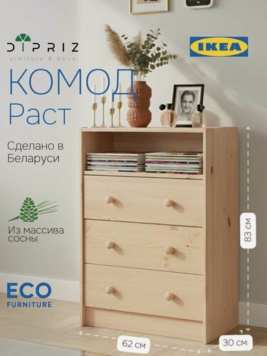 Изображение товара Комод, 62х30х83, Раст, с 3 ящиками, для одежды и для игрушек, для прихожей, из массива дерева, натуральный, IKEA