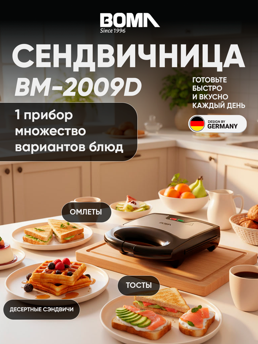Сэндвичница электрическая BOMA BM-2009D, 800вт, для тостов и бутербродов