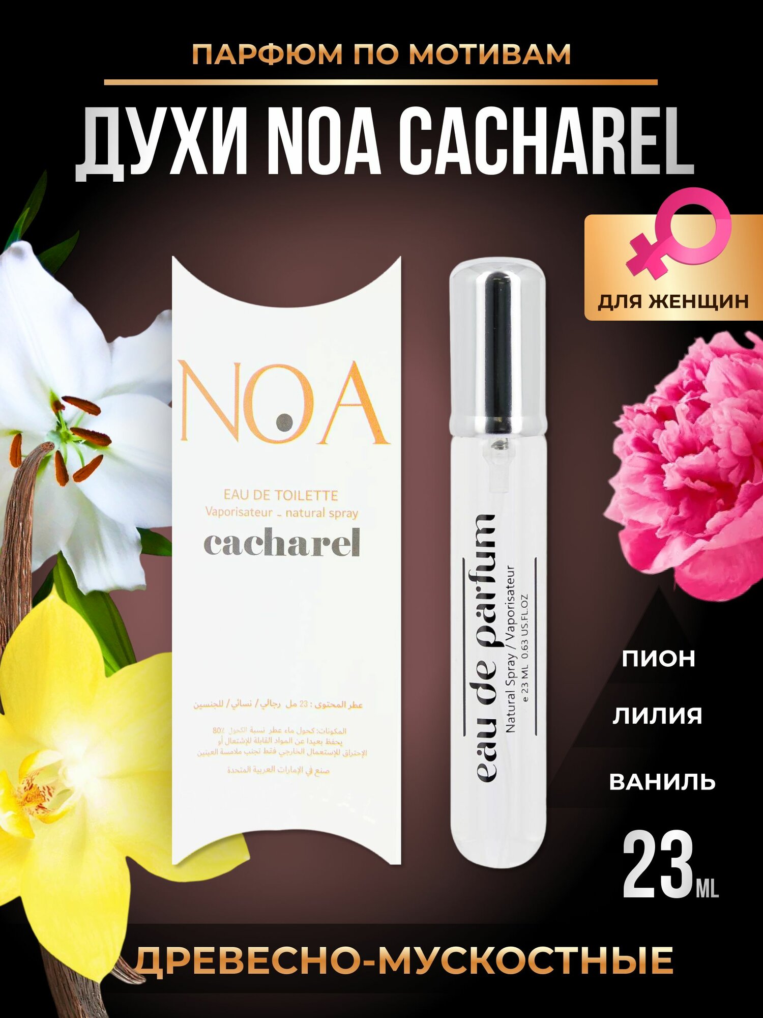 Духи женские Noa Ноа Парфюмерная вода 23 мл