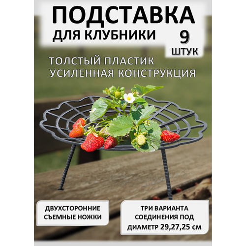 фото Подставка под клубники advaplast черная 9 шт, опора для растений, кустодержатель, подставка для цветов