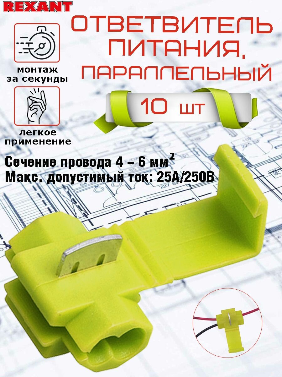 Ответвитель питания REXANT, сечение 4-6 мм (ОВ-3/ЗПо-1 4,0-6,0), контактный нож, желтый, 10 шт.