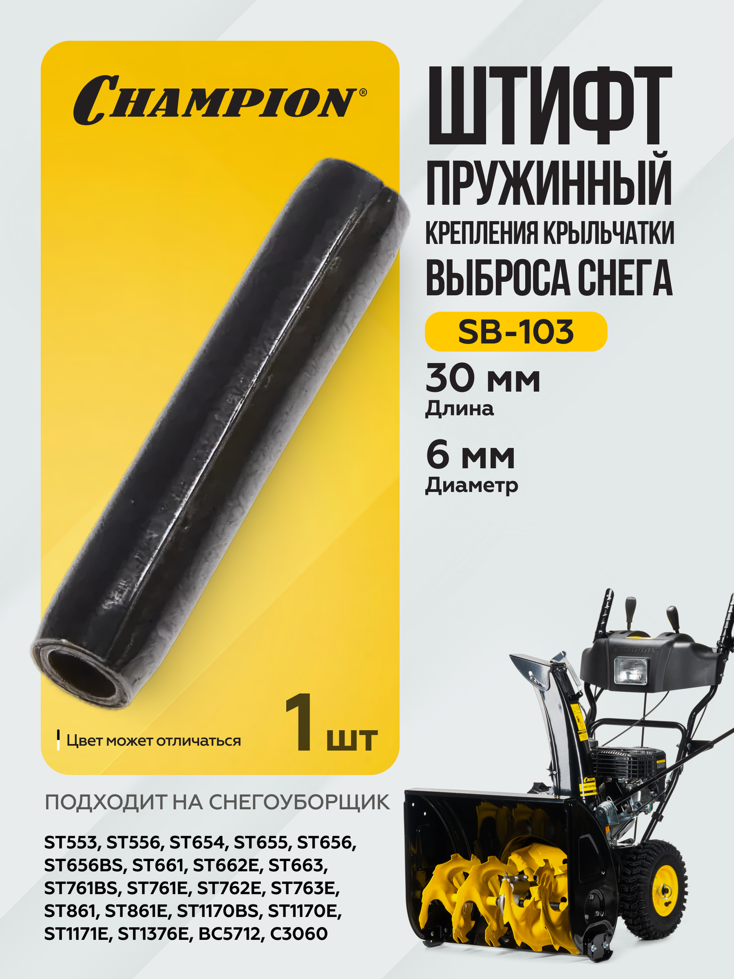 Штифт пружинный 6х30 крепления крыльчатки выброса снега