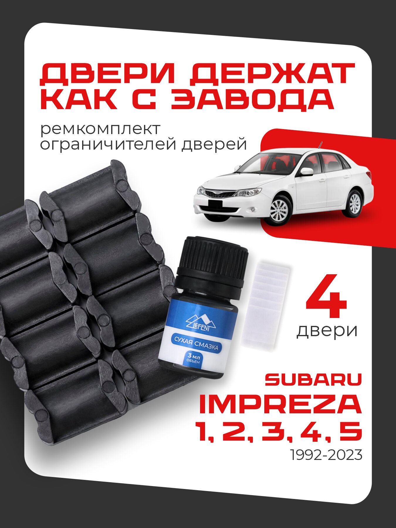 Ремкомплект ограничителей на 4 двери двери Subaru IMPREZA, Кузова смотрите в описании - 1992-2023. Комплект ремонта