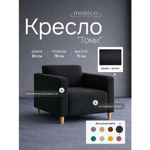 фото Кресло "томи", офисное, с подлокотниками, велюр, цвет черный, 80х78х77 см moleco