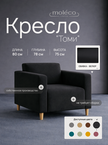 Изображение товара Кресло "Томи", офисное, с подлокотниками, Велюр, Цвет Черный, 80х78х77 см