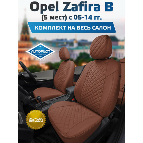 фото Чехлы на сиденья "автопилот" из экокожи ромб для opel zafira b (5 мест) с 05-14г. коричневый, коричневый. op-zf-b5m-koko-r autopilot