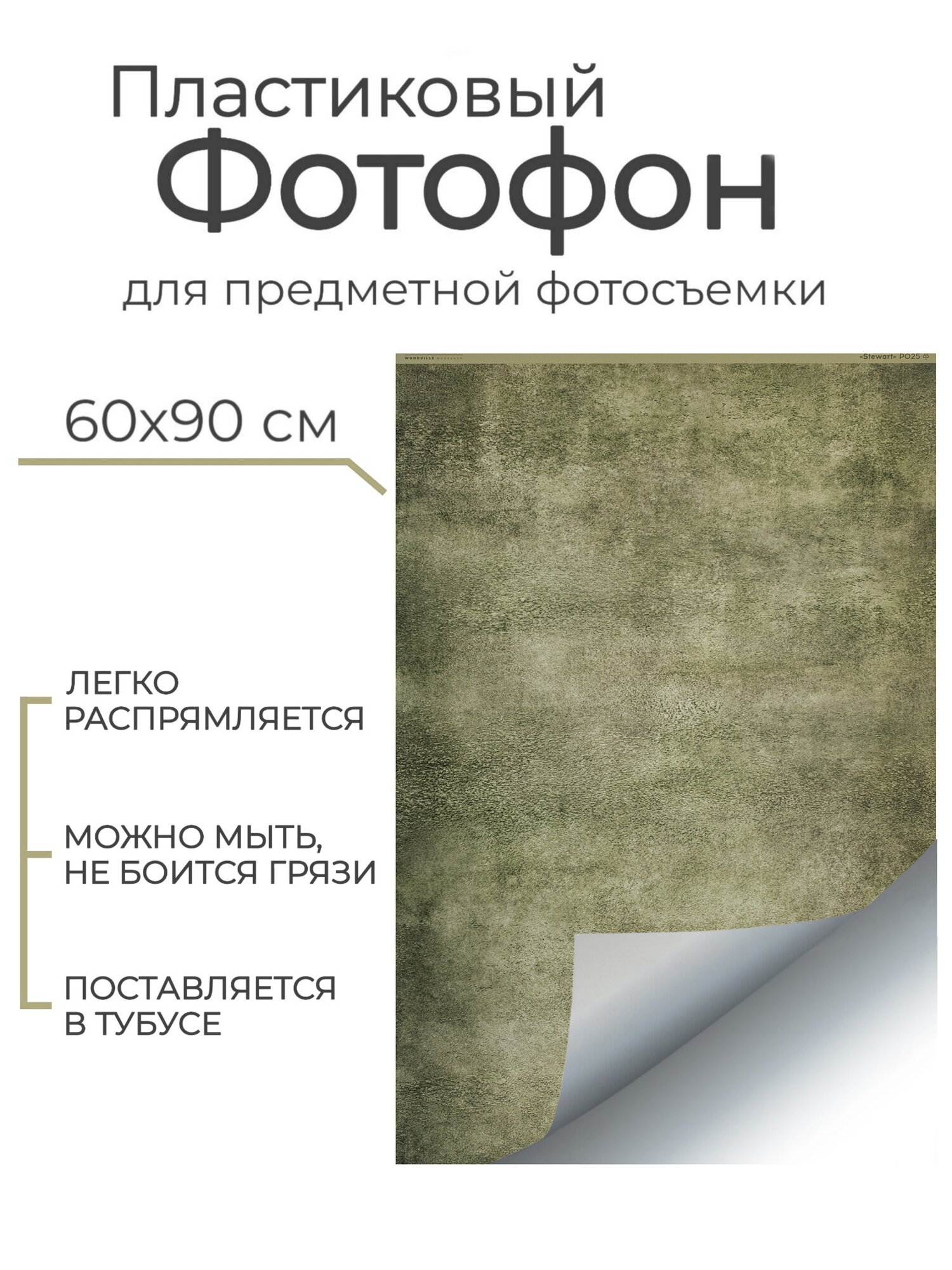 Гибкий пластиковый фотофон "Стюарт" P025 60*90 см