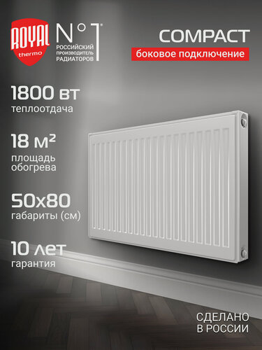 Изображение товара Радиатор панельный Royal Thermo COMPACT C22-500-800 RAL9016, боковое подключение