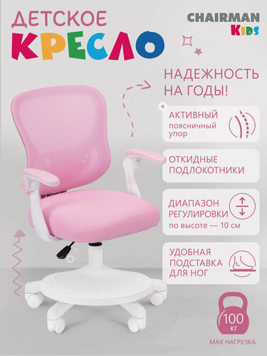 Изображение товара Компьютерное кресло для детей с подножкой CHAIRMAN CH 106 ткань/сетка розовый, стул для школьника с подлокотниками белое