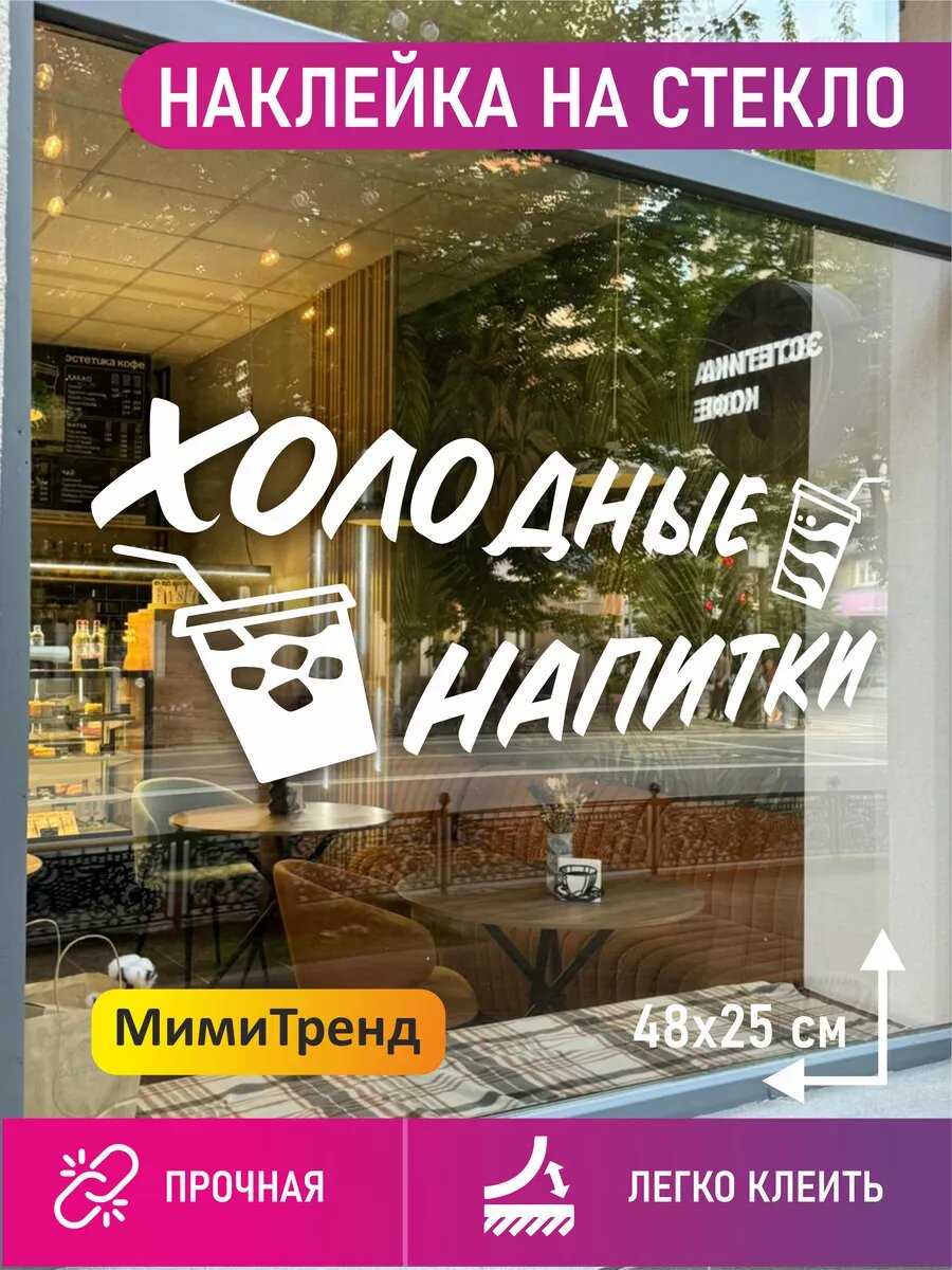 Наклейка холодные напитки