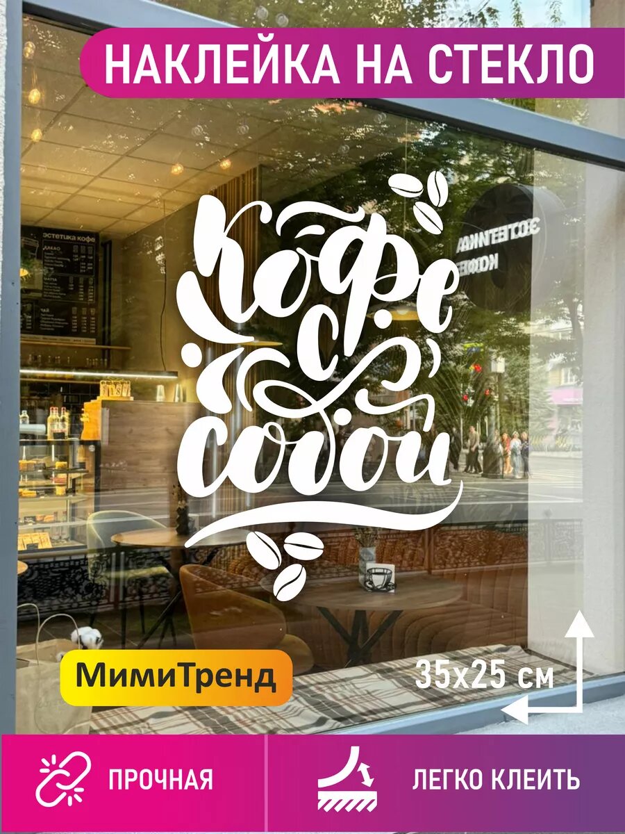 Наклейка кофе с собой