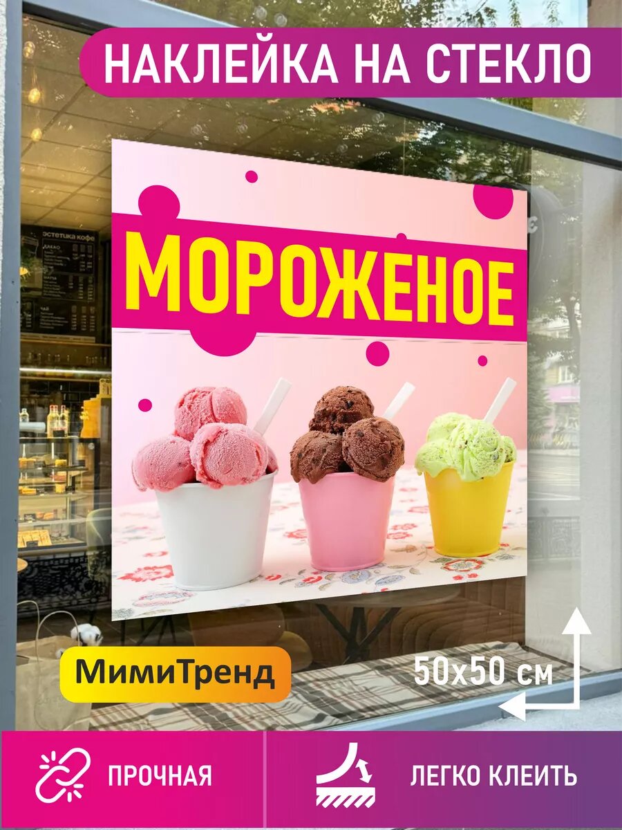 Наклейка мороженое